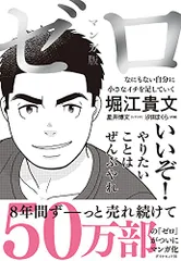 マンガ版 ゼロ なにもない自分に小さなイチを足していく／堀江 貴文