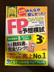 みんなが欲しかった! FPの予想模試FP3級 2024-2025年 送料無料 匿名配送