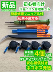 任天堂スイッチジョイコンG44アナログスティック4個修理キット