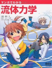 マンガでわかる流体力学 　単行本 武居 昌宏 (著), 松下 マイ (イラスト)