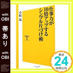 【帯あり】仕事力が10倍アップするシンプル片づけ術 (SB新書) 小松 易_08