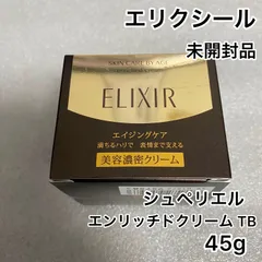 ☆未開封品 ELIXIR エリクシール エンリッチドクリーム TB 45g