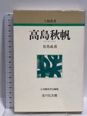 高島秋帆 (人物叢書 新装版) 吉川弘文館 有馬 成甫 - メルカリ