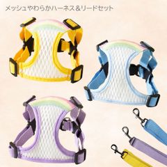 メッシュやわらかハーネス＆リードセット　パステルハーネスセット　レインボー ワンポイント かわいい メッシュ バックル留め 散歩　リード付　PAN0011