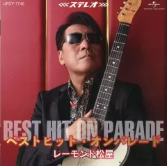【中古】歌謡曲・演歌CD レーモンド松屋 / ベストヒット・オンパレード