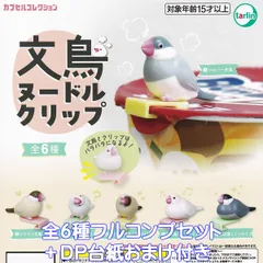 文鳥ヌードルクリップ ターリン・インターナショナル 【全６種フルコンプセット＋ＤＰ台紙おまけ付き】 野鳥 JAVA SPARROW 動物 グッズ フィギュア ガチャガチャ カプセルトイ【即納 在庫品】【数量限定】【フルコンプリート】