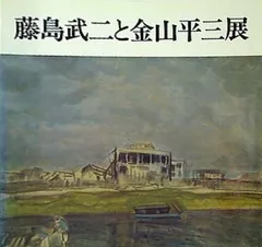 2024年最新】藤島武の人気アイテム - メルカリ