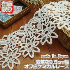 9.5cm幅オフ白のケミカルレース(1m)