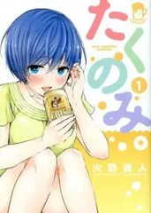 たくのみ。 全 7 巻 完結 セット レンタル用【全巻セット コミック・本 中古 Comic】レンタル落ち