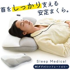 枕 ダブルコンフォートピロー 高さ調節 首肩こり 新品【MOF-TKP-SM02】