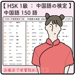 HSK 1級 / 中国語の検定 単語 150語 お風呂で学習 × 防水シート