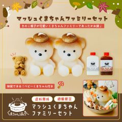 マッシュくまちゃんファミリーセット※ご注文から22日以内に発送（出荷）いたします。