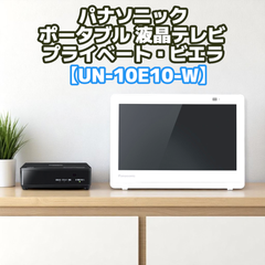 パナソニック【UN-10E10-W】10V型 ポータブル 液晶テレビ プライベート・ビエラ 防水タイプ ホワイト