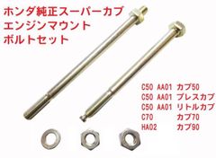 HA02 スーパーカブ90 純正エンジンマウントボルトセット