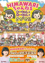 2024年最新】himawariちゃんねる 本の人気アイテム - メルカリ