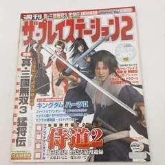【K-0962】週刊ザ・プレイステーション2 vol.354 2003年10月17日 ソフトバンク softbank キングダムハーツⅡ ファイナルファンタジーⅦ アドベントチルドレン 真・三國無双3 猛将伝 サクラ大戦Ⅴ EPISODEO 侍道2 ネビュラ
