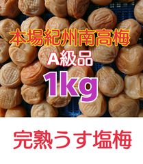 【無添加・無着色】 本場紀州南高梅 みなべ町産  完熟うす塩梅 1kg (A級品) 塩分14〜16%