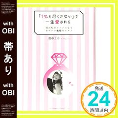 【帯あり】「1%も尽くさない」で一生愛される 彼が私のファンになるかわいい鬼嫁のススメ [Jan 21， 2017] 萩中 ユウ_07