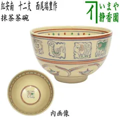 瑞豊 茶碗 利休 四百年忌 和敬清寂 抹茶碗 茶道具 新品 未使用 です。 瑞豊 茶碗 利休 四百年忌 和敬清寂 抹茶碗 茶道具 新品 未使用