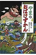 やまのおばけずかん/講談社/斉藤洋（単行本）