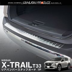 【サムライプロデュース】日産 新型 エクストレイル T33 リアバンパーステップガード 1P 車体保護ゴム付き シルバーヘアライン