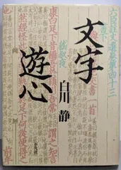 白川静文字講和コンプリートセット（裁断本！）