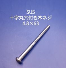 SUS 　丸木ネジ 4.8×63