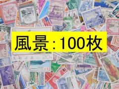 海外切手 外国切手　テーマ　風景 100枚　使用済切手　トピカル