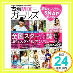 古着MIXガ-ルズ (2010 Summer) (Gakken Mook) [ムック] [May 01, 2010]_02