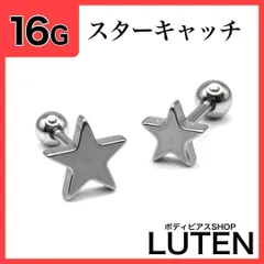 16G　スターキャッチ　ストレートバーベル　イヤーロブ　星　流れ星　ボディピアス　LUTEN　ルテン