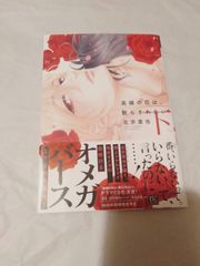 コミック】高嶺の花は散らされたい 下