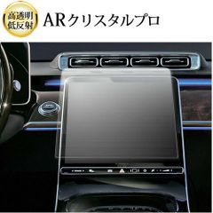 メルセデス ベンツ Sクラス W223 ( 12.3インチ ) 液晶保護 フィルム ARクリスタルプロ 高透明 低反射 指紋防止