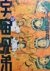 2025年最新】宇宙兄弟 37の人気アイテム - メルカリ