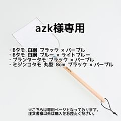 azk様専用【きら星】リクエスト購入者様専用ページ 納期2週間前後
