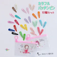 【SALE】パッチンピン ヘアピン ヘアクリップ 10本セット  ヘアアクセサリー 前髪 カラフル キッズ 子供 かわいい  hp05