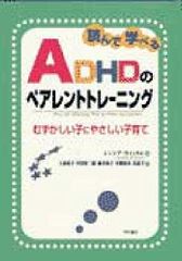 読んで学べるADHDのペアレントトレーニング――むずかしい子にやさしい子育