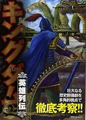 キングダム英雄列伝 (アスペクトムック) なし