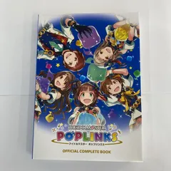 アイドルマスター ポップリンクス オフィシャルコンプリートブックス アイドルマスター ポップリンクス」公式コンプリートブック
