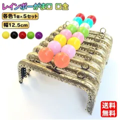 がま口 レインボー 両カン 12.5cm 5色セット 合金製 フラワー波型 フレーム デザイン 手芸パーツ ハンドメイド
