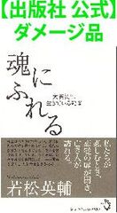 【出版社 公式】ダメージ品＊魂にふれる