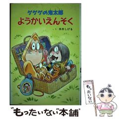 [중고] 게게게의 귀타로 요코이 엔소쿠 (게게게의 귀타로 귀신 노니) / 미즈키 시게루 / 포플라 사