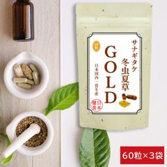 国内産 100%虫夏草 サプリメント サナギタケ虫夏草ゴールド お徳用３袋セット(60粒×3袋) サプリ食品 栄養機能食品 とうちゅうかそう βグルカン コルジセピン 免疫力 免活 純国産 冬虫夏草 通販 健康