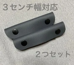 【3センチ幅対応】チャコールグレー　持ち手カバー　ハンドルカバー　トートバッグ