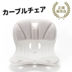 【正規販売店】【再生品】【通販でも大人気】【カーブルチェア】グレー　SALE  ワイド サポートチェア 姿勢 骨盤 矯正 正しい姿勢 姿勢が良くなる 背筋 サポート 座椅子 チェア 腰痛 猫背 肩こり 反り腰 デスクワーク 持ち運び 中古 椅子 軽い 値下げ中