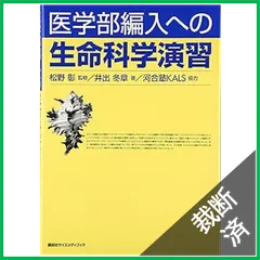 【2022年度】KALS 生命科学 要項集 ※裁断済み 2025年最新】Yahoo!オークション -kals 生命科学の中古品・新品
