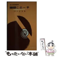 2024年最新】木谷実の人気アイテム - メルカリ