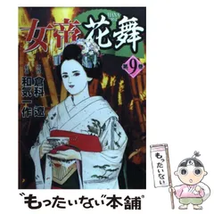 【中古】 女帝 愛蔵版 ９/日本文芸社/和気一作 2025年最新】和気一作の人気アイテム - メルカリ