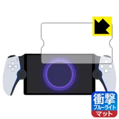 PDA工房 PlayStation Portal リモートプレーヤー 対応 衝撃吸収[ブルーライトカット]反射低減 保護 フィルム 耐衝撃 日本製
