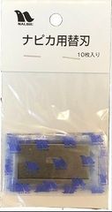 ナルビー　ナピカ用替刃（10枚入）AGH-008