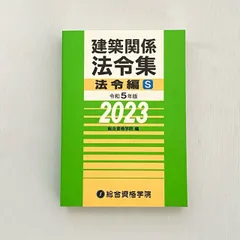 2024年最新】法令集 総合資格 建築の人気アイテム - メルカリ